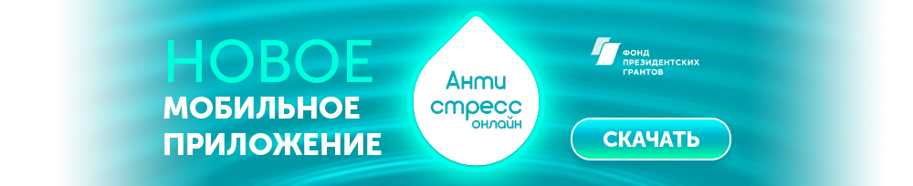 Антистресс онлайн